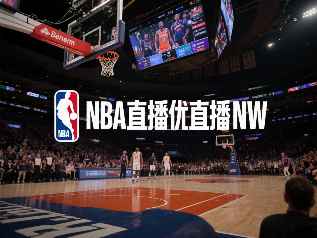 nba直播优直播网
